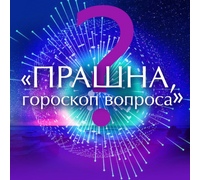 Прашна, гороскоп вопроса, Москва, апрель 2023