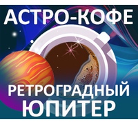 Астро-кофе: Ретроградный Юпитер