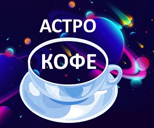 Новый проект «Астро-кофе с Индубалой»!