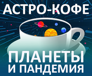 Астро-кофе: Планеты и пандемия