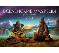 2024. «Вселенские мудрецы»