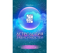 Новая книга «Астрология зависимостей»