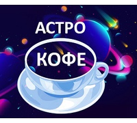 Новый проект «Астро-кофе с Индубалой»!