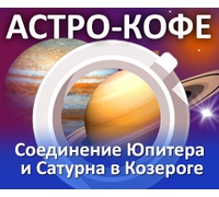 Астро-кофе: Соединение Юпитера и Сатурна в одном градусе