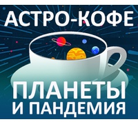 Астро-кофе: Планеты и пандемия