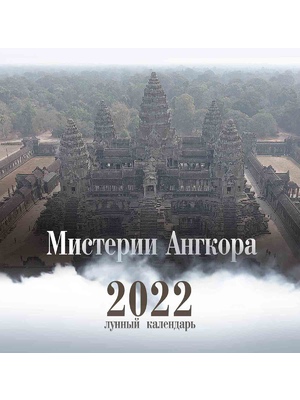 2022. «Мистерии Ангкора»