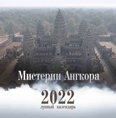 2022. «Мистерии Ангкора»