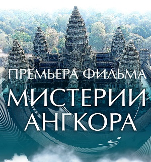 Внимание: ПРЕМЬЕРА фильма «Мистерии Ангкора»!